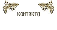 Контакти